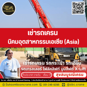 เช่ารถเครน นิคมอุตสาหกรรมเอเซีย (Asia)
