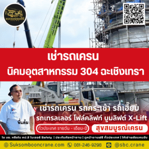 เช่ารถเครน นิคมอุตสาหกรรม 304 ฉะเชิงเทรา