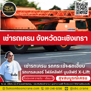 เช่ารถเครน จังหวัดฉะเชิงเทรา