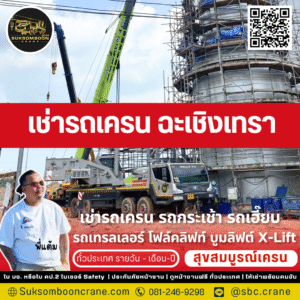 เช่ารถเครน ฉะเชิงเทรา