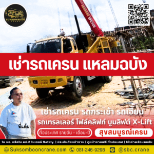 เช่ารถเครน แหลมฉบัง