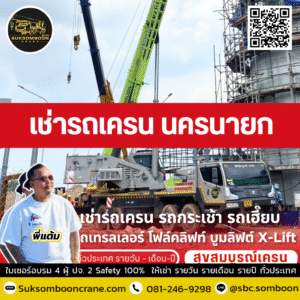 เช่ารถเครน นครนายก