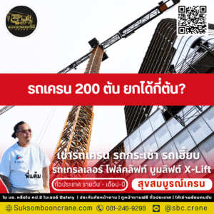 รถเครน 200 ตัน ยกได้กี่ตัน?