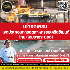 เช่ารถเครน เขตประกอบการอุตสาหกรรมเครือซิเมนต์ไทย (เหมราชระยอง)