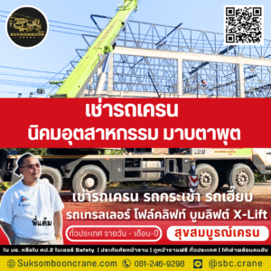 เช่ารถเครน นิคมอุตสาหกรรม มาบตาพุต