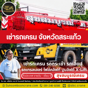 เช่ารถเครน จังหวัดสระแก้ว