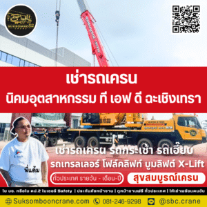 เช่ารถเครน นิคมอุตสาหกรรม ที เอฟ ดี ฉะเชิงเทรา