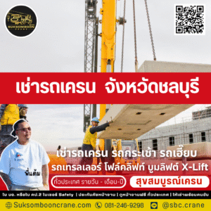 เช่ารถเครน จังหวัดชลบุรี