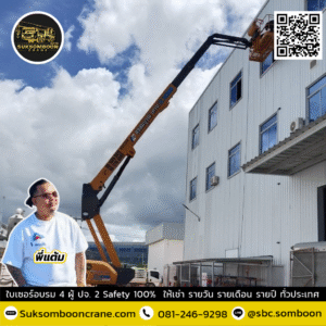 เช่ารถบูมลิฟต์