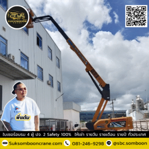 เช่ารถบูมลิฟต์