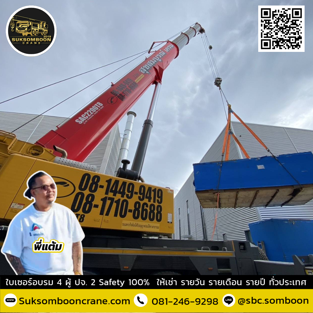 เช่ารถเครน 200 ตัน