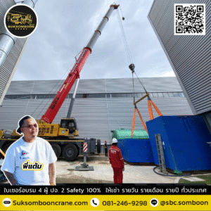 เช่ารถเครน นิคมอุตสาหกรรมไฮเทค กบินทร์บุรี