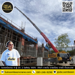 เช่ารถเครน นิคมอุตสาหกรรมเครือสหพัฒน์