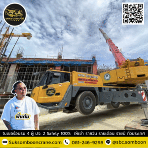 เช่ารถเครน นิคมอุตสาหกรรมในปราจีนบุรี
