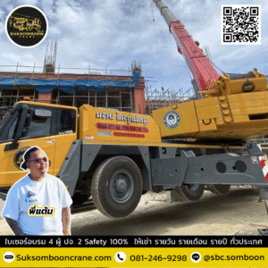 เช่ารถเครน นิคมอุตสาหกรรมในปราจีนบุรี