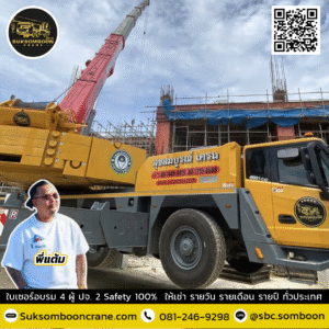เช่ารถเครน เขตอุตสาหกรรมปาร์คเวย์