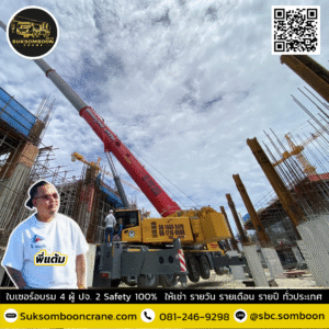 เช่ารถเครน เขตอุตสาหกรรมปาร์คเวย์
