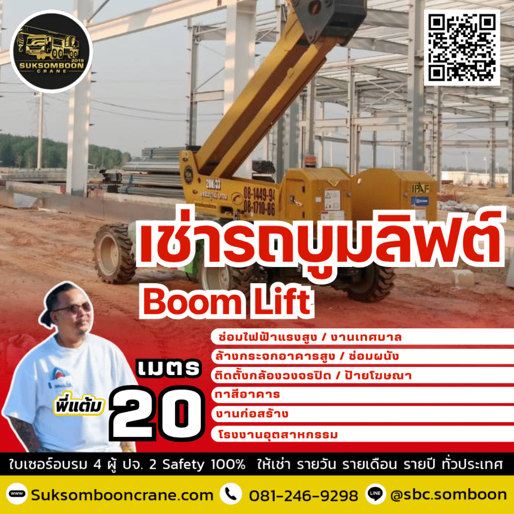 เช่ารถบูมลิฟต์ 20 เมตร