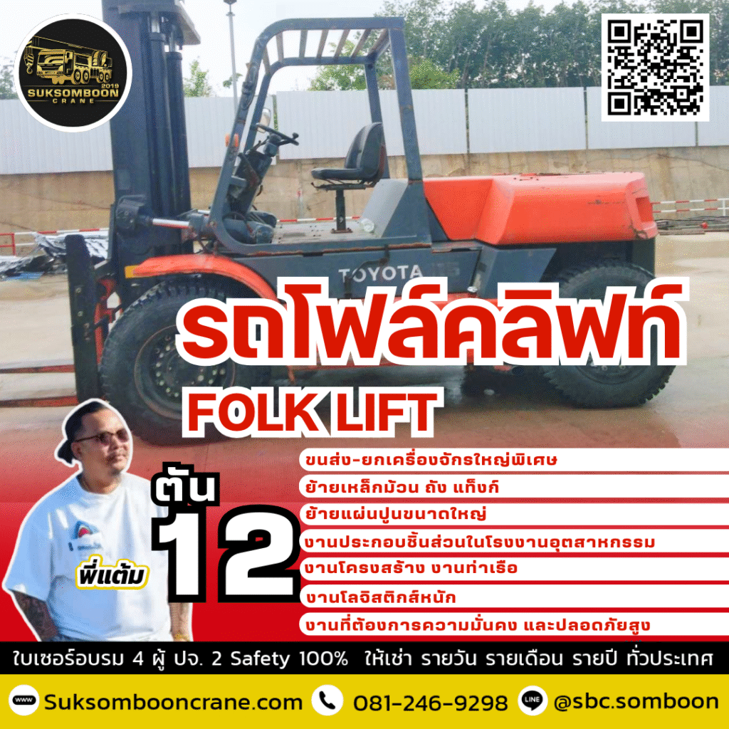 เช่ารถโฟล์คลิฟท์ 12 ตัน