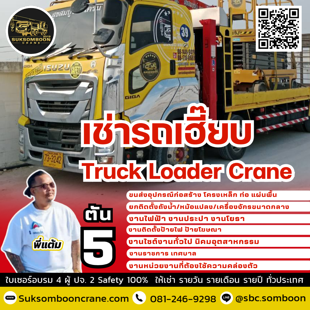 เช่ารถเฮี๊ยบ 5 ตัน