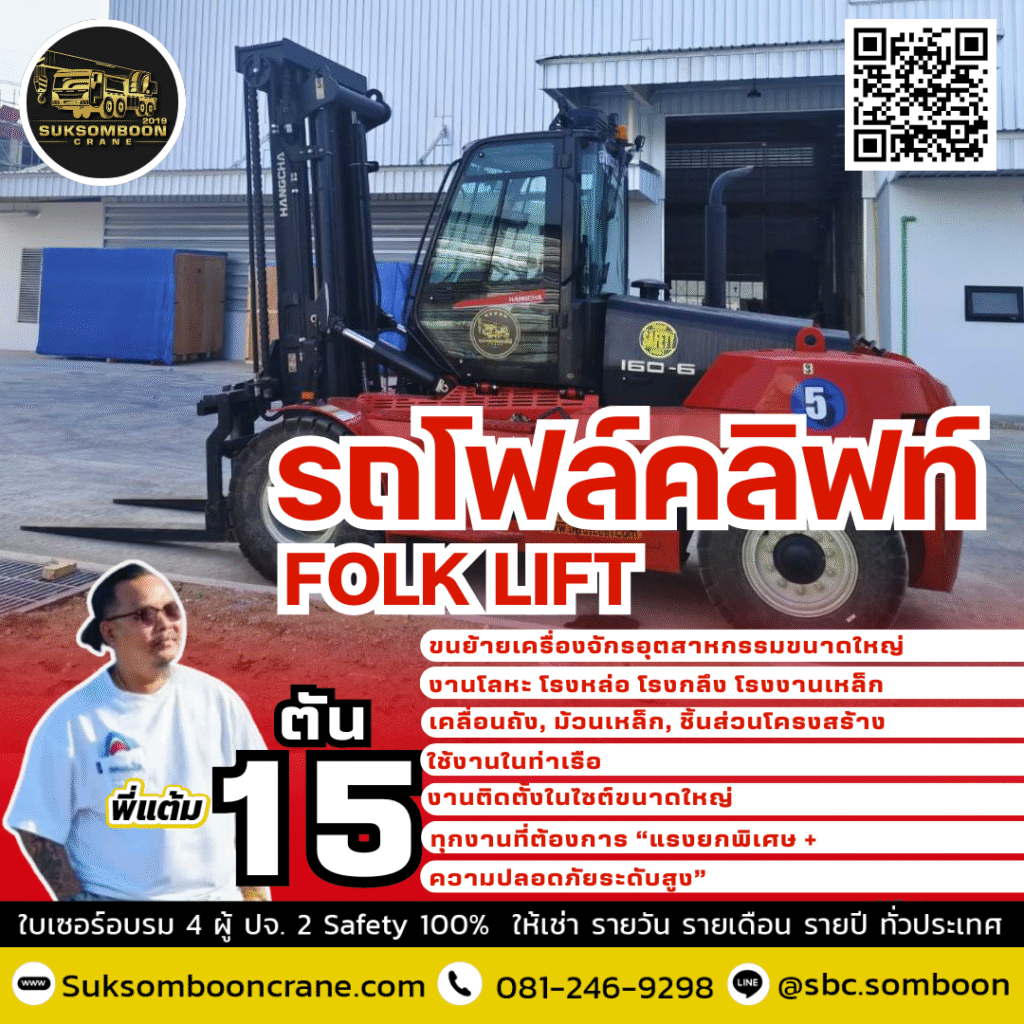เช่ารถโฟล์คลิฟท์ 15 ตัน