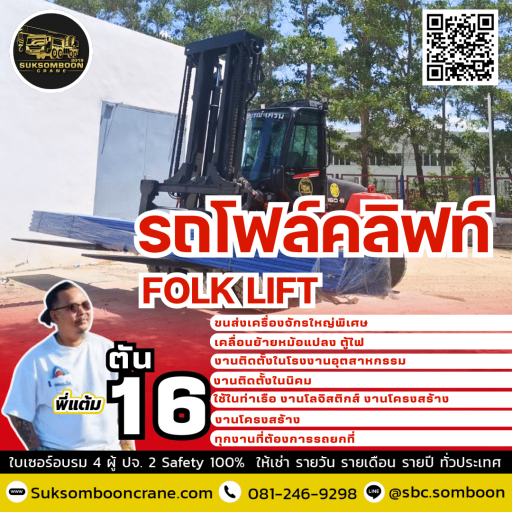 เช่ารถโฟล์คลิฟท์ 16 ตัน