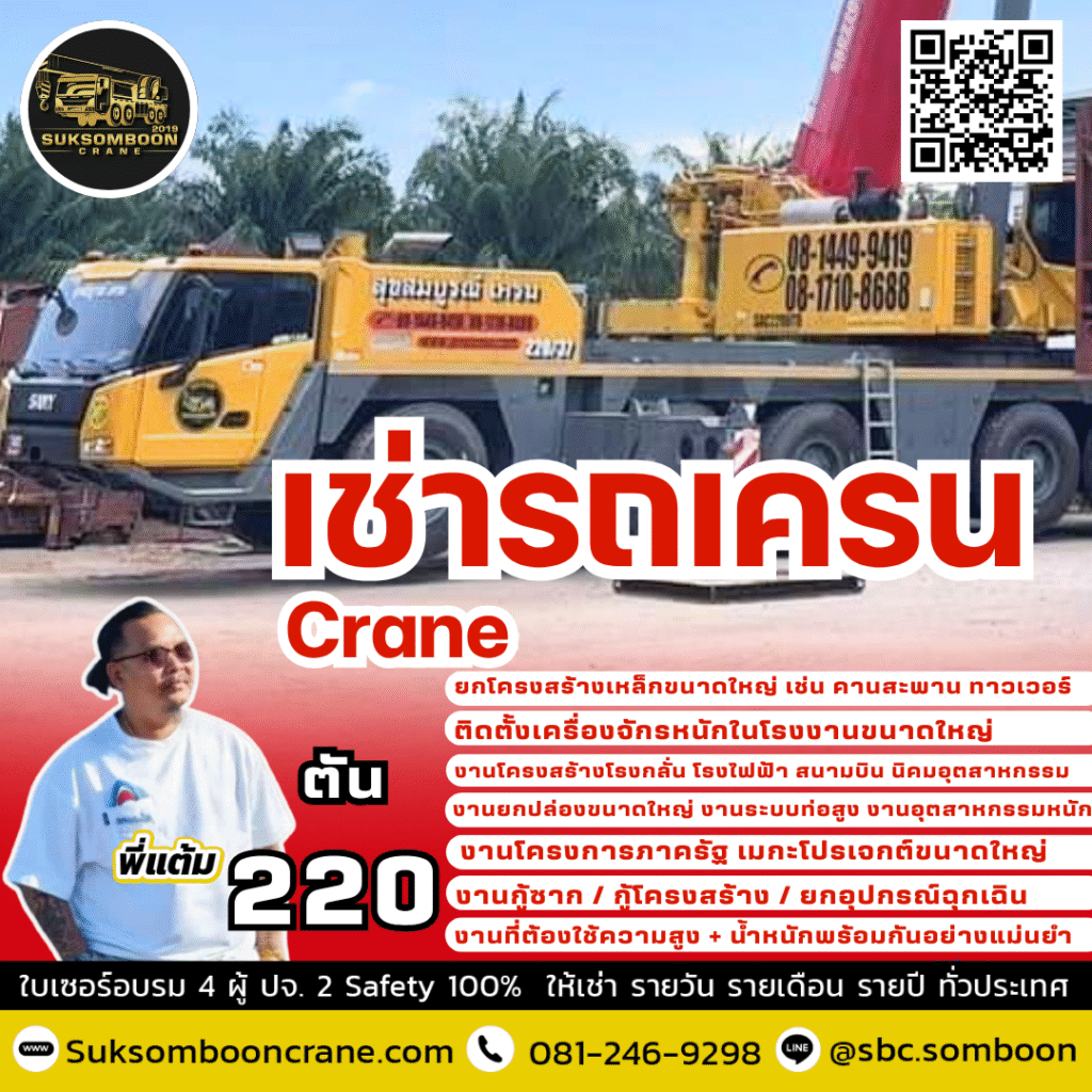 เช่ารถเครน 220 ตัน