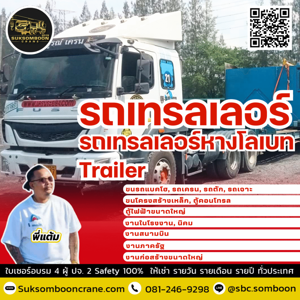 เช่ารถเทรลเลอร์ หางโรเบท