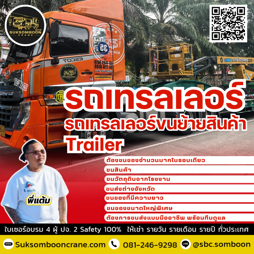 เช่ารถเทรลเลอร์ ขนย้ายสินค้า