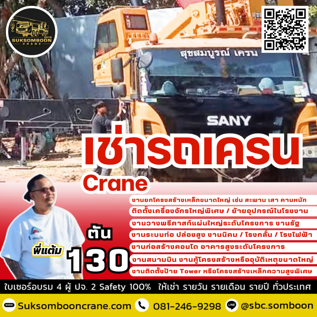 เช่ารถเครน 130 ตัน