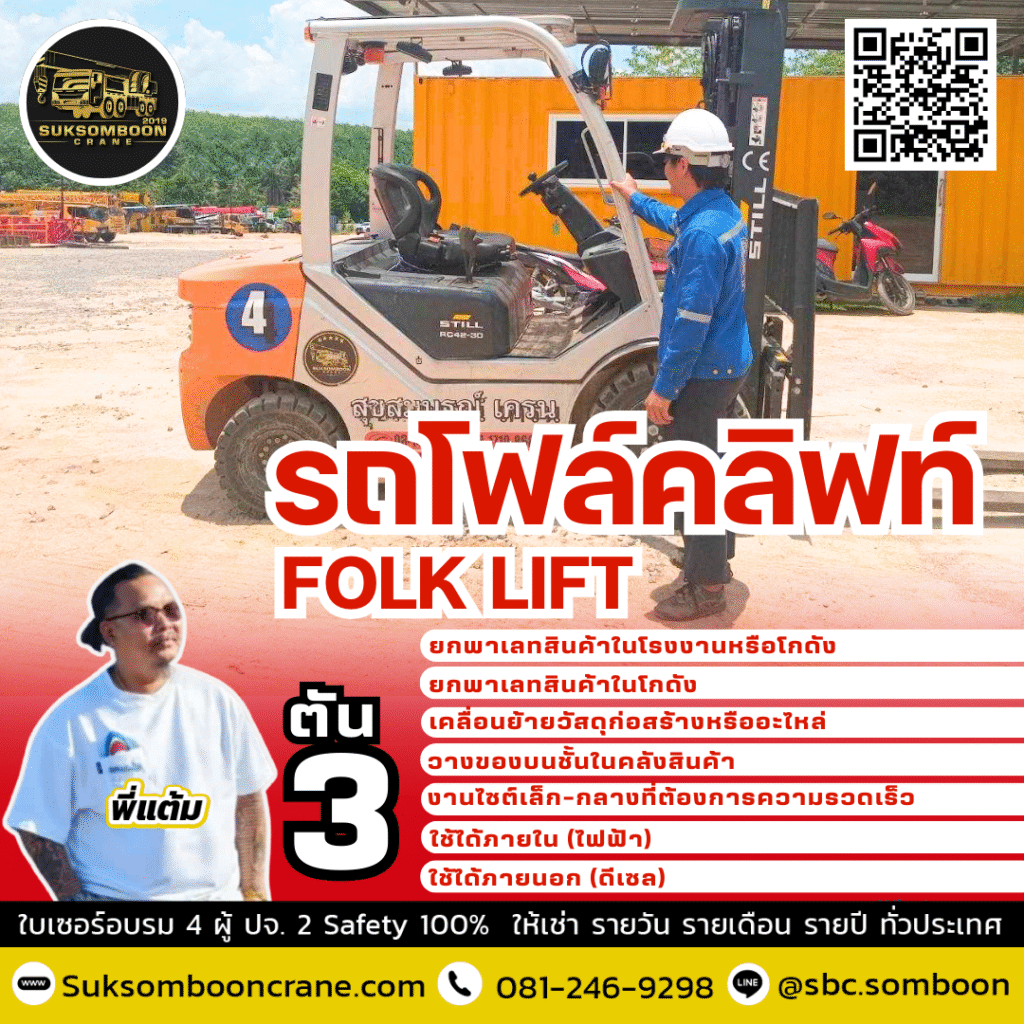 เช่ารถโฟล์คลิฟท์ 3 ตัน