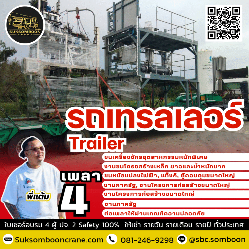 เช่ารถเทรลเลอร์ 4 เพลา