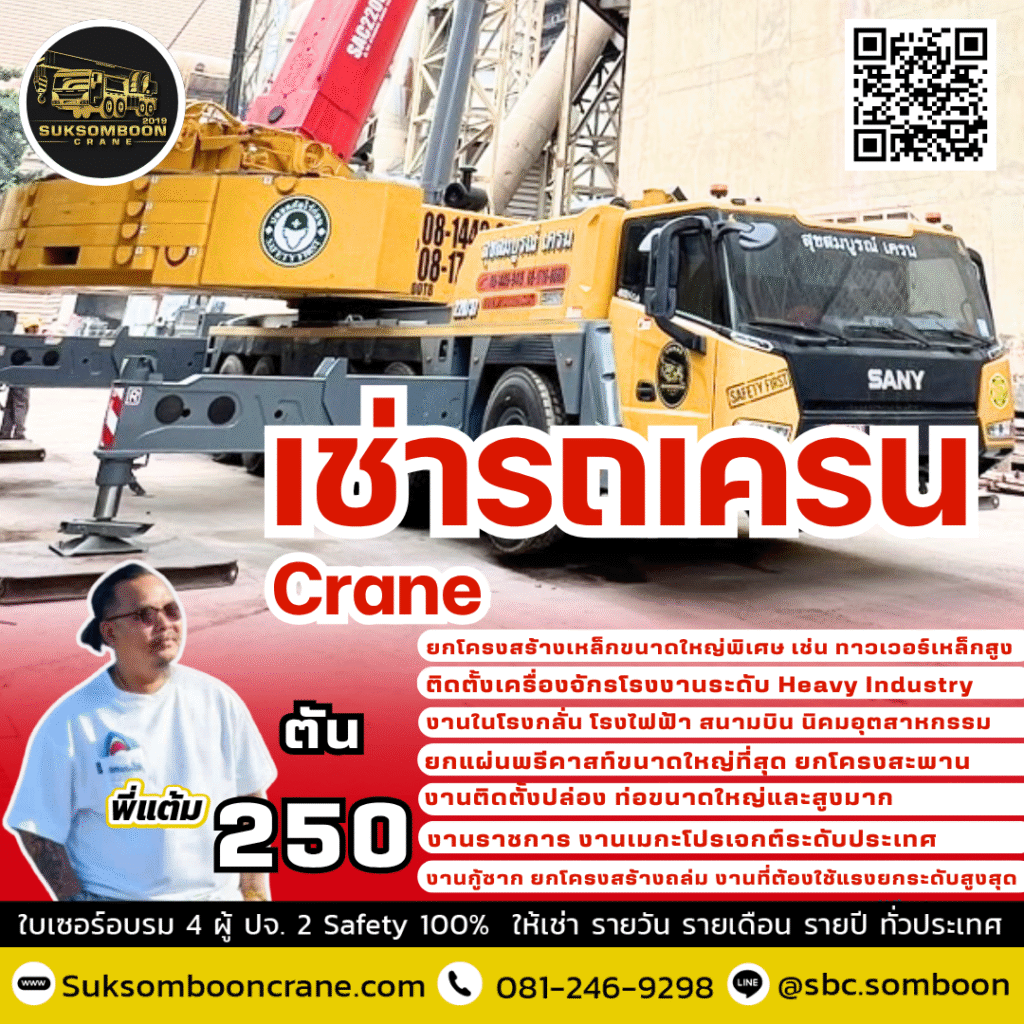 เช่ารถเครน 250 ตัน