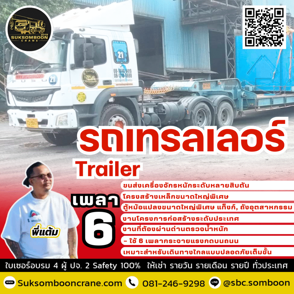 เช่ารถเทรลเลอร์ 6 เพลา