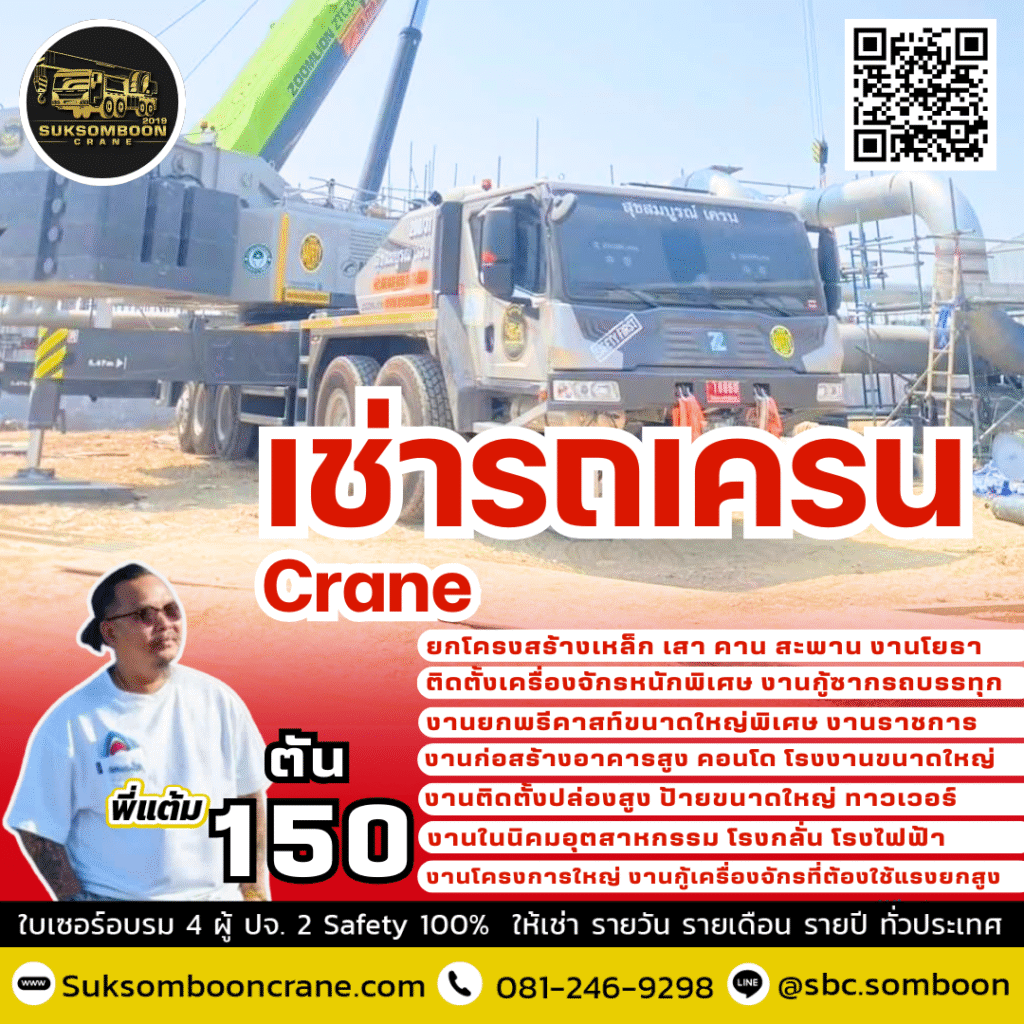 เช่ารถเครน 150 ตัน