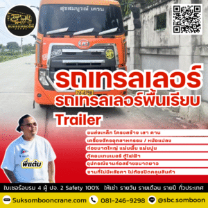 เช่ารถเทรลเลอร์
