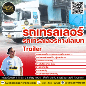 เช่ารถเทรลเลอร์