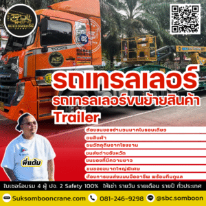 เช่ารถเทรลเลอร์