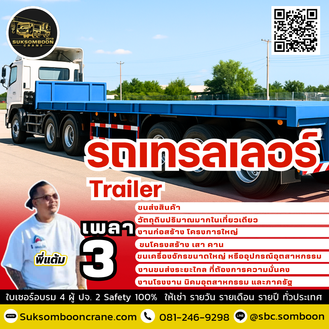 เช่ารถเทรลเลอร์ 3 เพลา
