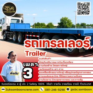 เช่ารถเทรลเลอร์