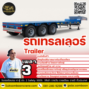 เช่ารถเทรลเลอร์