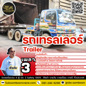 เช่ารถเทรลเลอร์