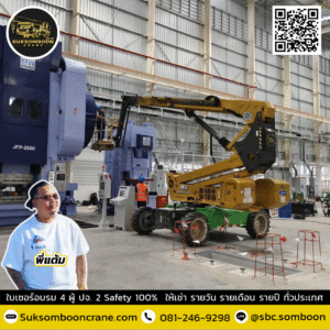 เช่ารถกระเช้าบูมลิฟท์ ฉะเชิงเทรา
