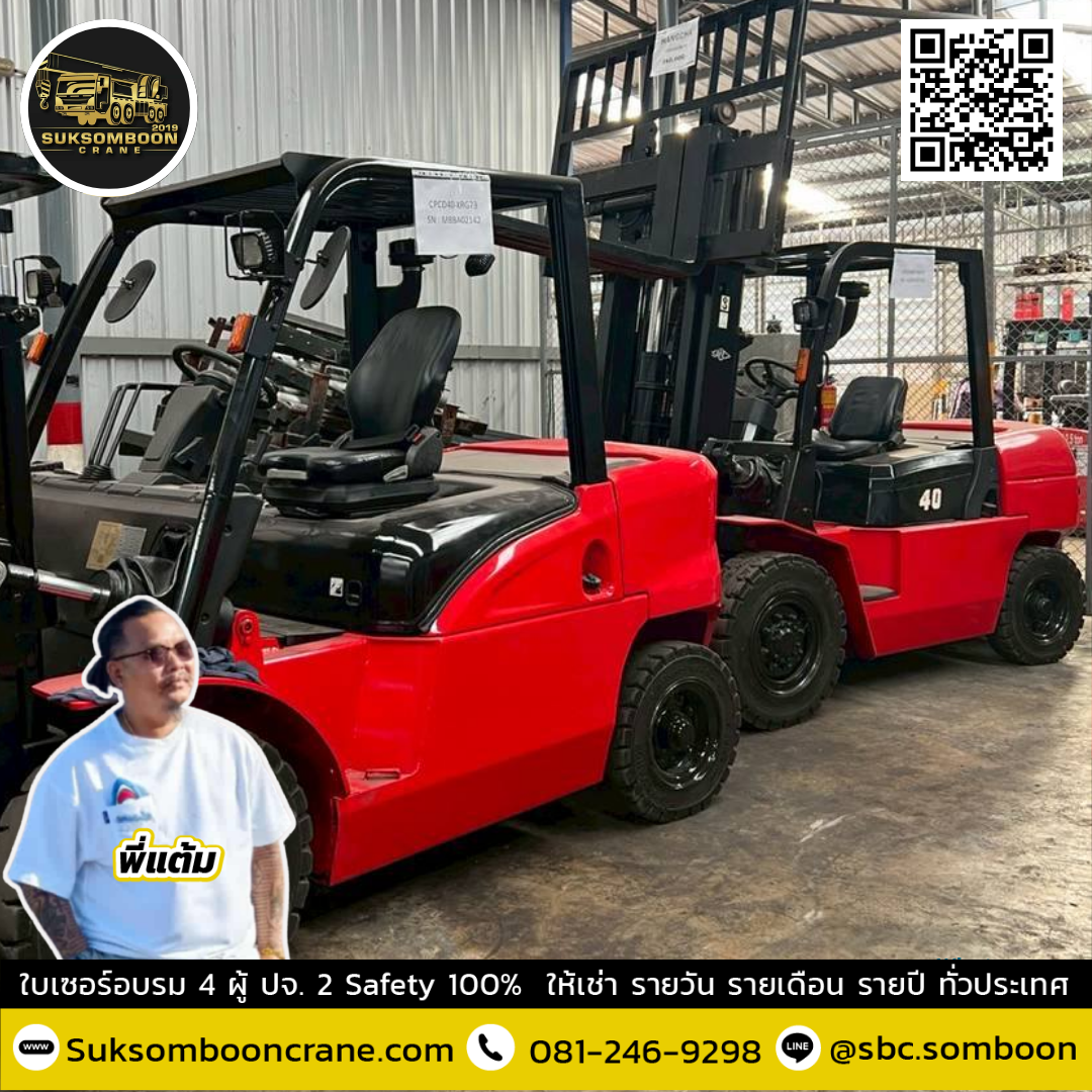 รถโฟล์คลิฟท์ 4 ตัน เหมาะกับงานแบบไหน? รถโฟล์คลิฟท์ 4 ตัน เหมาะกับงานแบบไหน