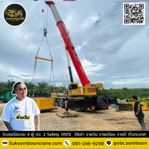 เช่ารถเครน นิคมอุตสาหกรรมบ่อทอง 33
