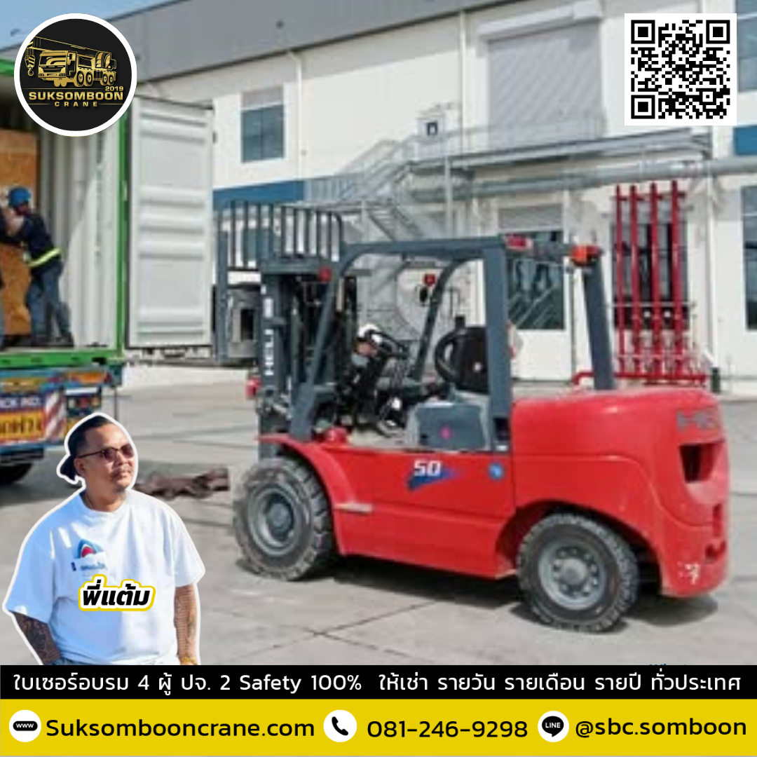 รถโฟล์คลิฟต์ 5 ตัน