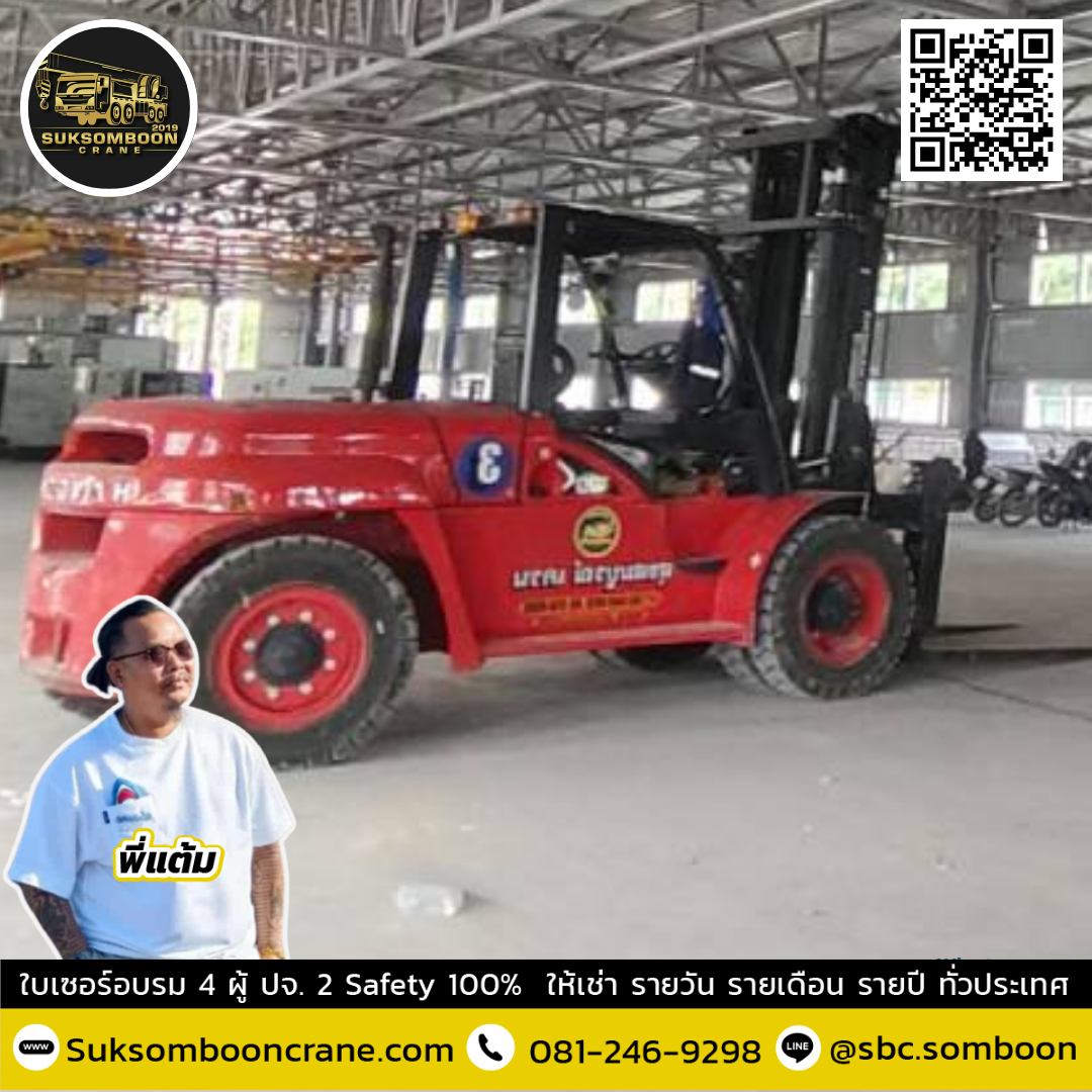 รถโฟล์คลิฟท์ 10 ตัน
