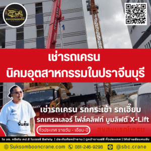 เช่ารถเครน นิคมอุตสาหกรรมในปราจีนบุรี