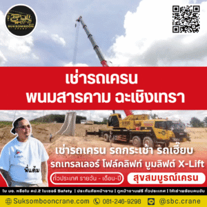 เช่ารถเครน พนมสารคาม ฉะเชิงเทรา