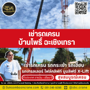 เช่ารถเครน บ้านโพธิ์ ฉะเชิงเทรา